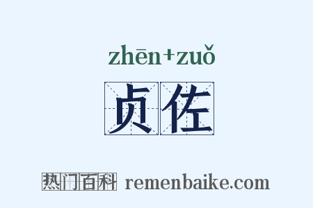 贞佐是什么意思的图片